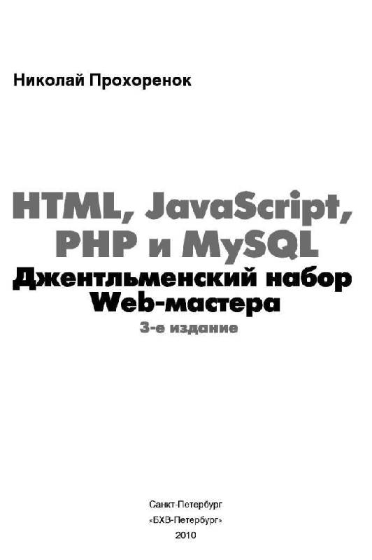 Иллюстрация 2 из 6 для HTML, JavaScript, PHP, и MySQL. Джентельментский набор Web-мастера (+СD) - Николай Прохоренок | Лабиринт - книги. Источник: Юта