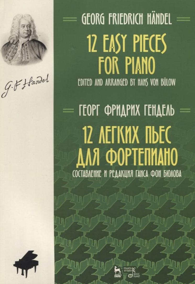 Иллюстрация 2 из 3 для 12 легких пьес для фортепиано. Ноты - Георг Гендель | Лабиринт - книги. Источник: книпкноп