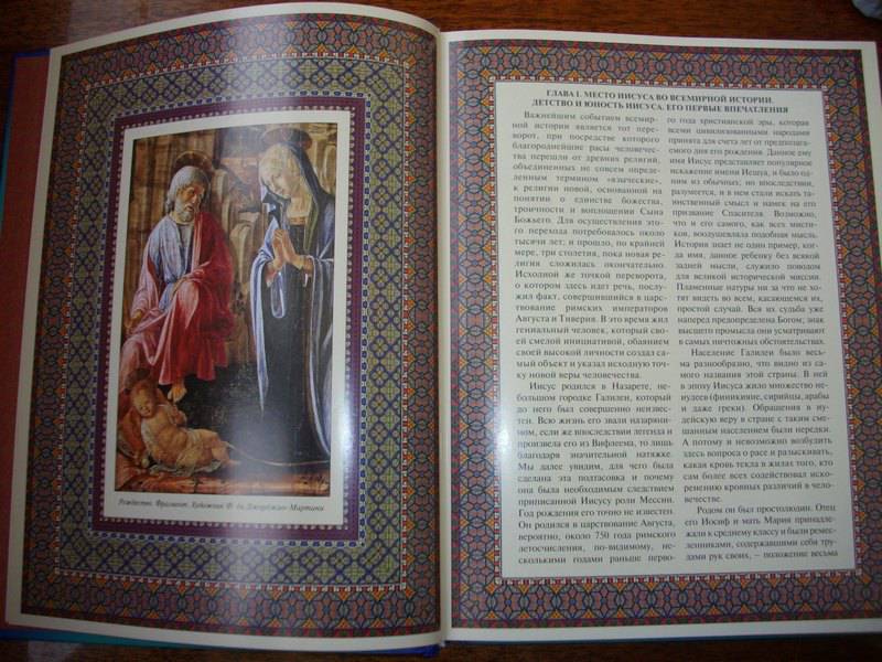 Иллюстрация 6 из 19 для Земная жизнь Иисуса Христа | Лабиринт - книги. Источник: Julia L.