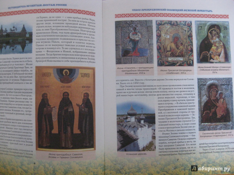 Иллюстрация 3 из 13 для Путеводитель по святым местам России | Лабиринт - книги. Источник: Лабиринт