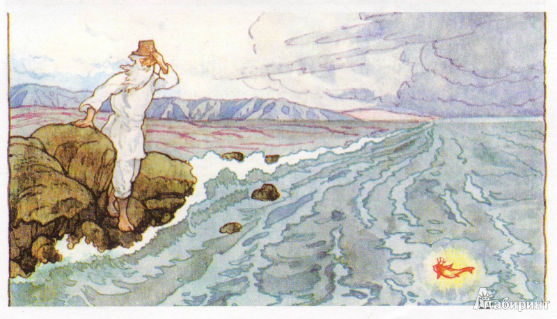 Иллюстрация 23 из 29 для Сказка о рыбаке и рыбке - Александр Пушкин | Лабиринт - книги. Источник: Трубадур