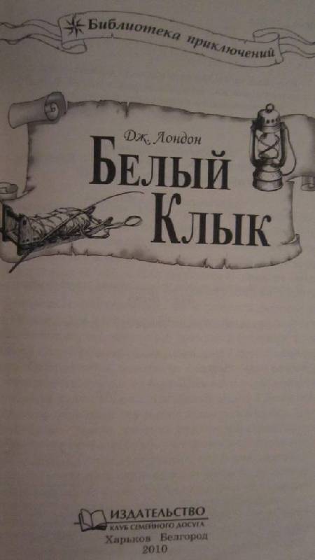 Иллюстрация 15 из 25 для Белый Клык - Джек Лондон | Лабиринт - книги. Источник: Марина0507