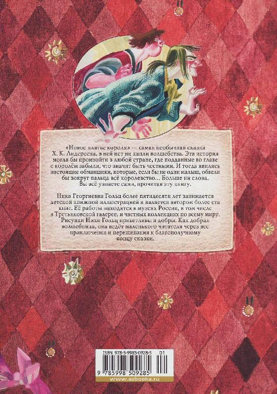 Иллюстрация 17 из 24 для Новое платье короля - Ханс Андерсен | Лабиринт - книги. Источник: Наталья Плотникова