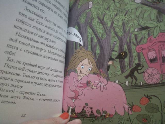 Иллюстрация 11 из 15 для Принцесса Тоска и ведьма Фоска - Сильвия Ронкалья | Лабиринт - книги. Источник: obana