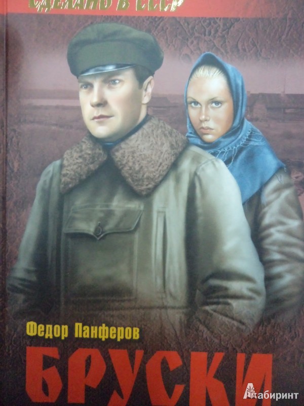 Иллюстрация 2 из 12 для Бруски. Роман в 4 книгах. Том 1. Книги 1 и 2 - Федор Панферов | Лабиринт - книги. Источник: Karfagen