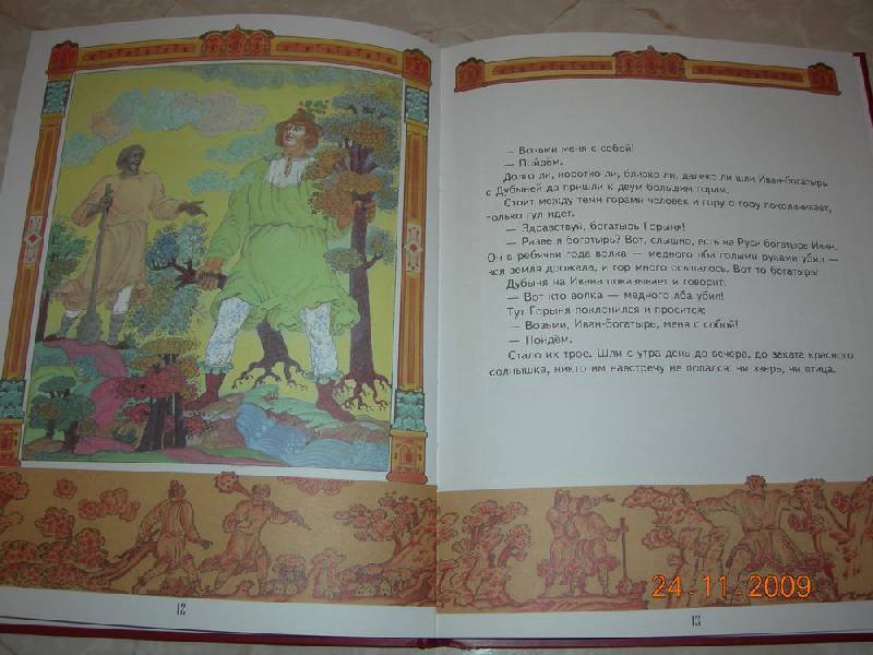 Иллюстрация 7 из 10 для Иван-богатырь: Сказка | Лабиринт - книги. Источник: Соловей