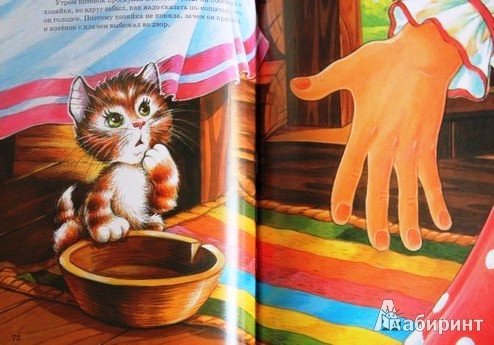 Иллюстрация 8 из 36 для Сказки для малышей | Лабиринт - книги. Источник: ОксанаШ