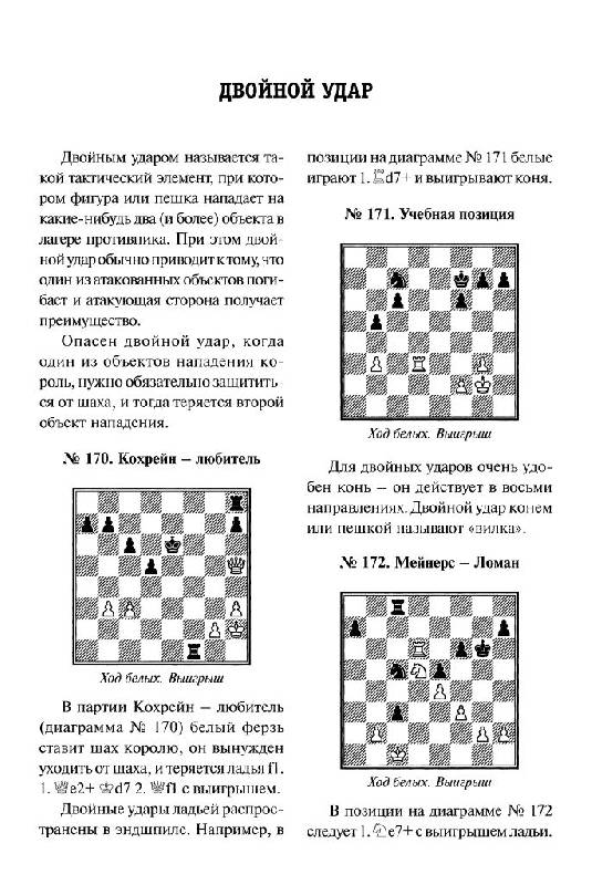 Иллюстрация 18 из 39 для Шахматная тактика: Начальный курс - Николай Калиниченко | Лабиринт - книги. Источник: Юта