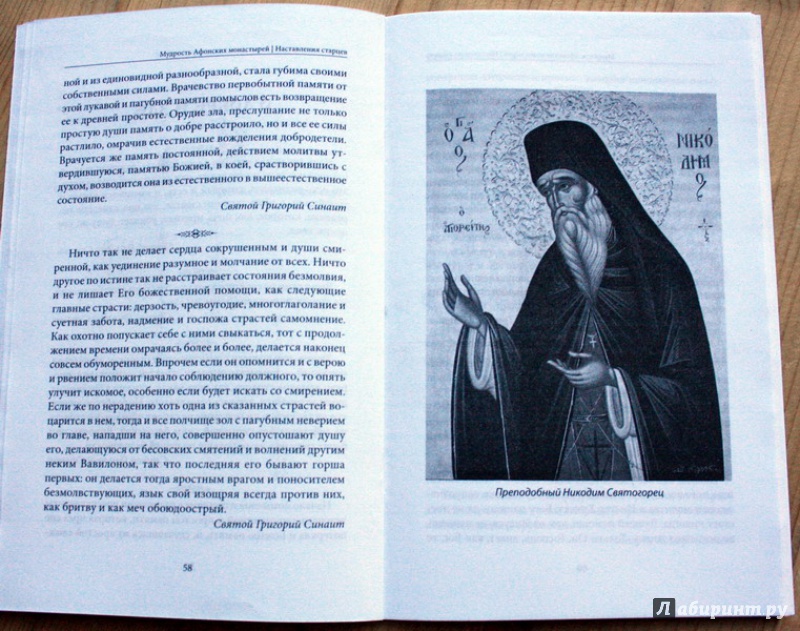 Иллюстрация 18 из 39 для Мудрость Афонских монастырей. Наставления старцев | Лабиринт - книги. Источник: ata