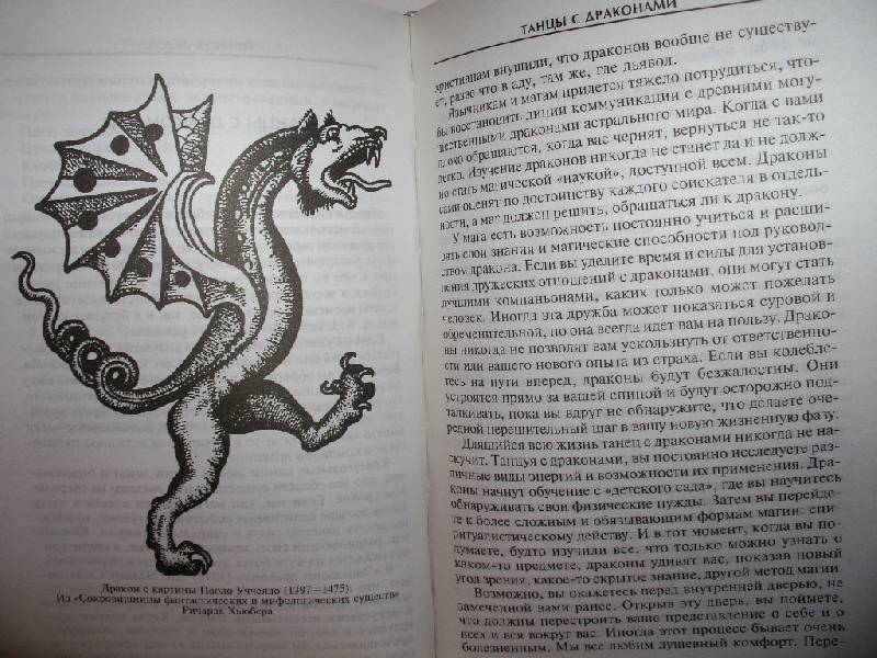 Иллюстрация 7 из 22 для Танцы с драконами. Мифы и легенды - Динна Конвэй | Лабиринт - книги. Источник: Tiger.