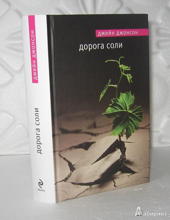 Иллюстрация 2 из 8 для Дорога соли - Джейн Джонсон | Лабиринт - книги. Источник: Laki