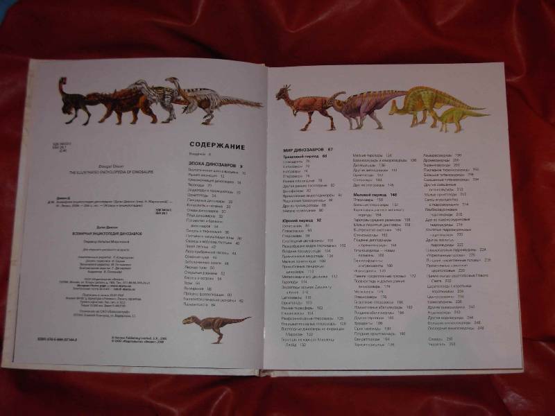 Иллюстрация 8 из 21 для Всемирная энциклопедия динозавров - Дугал Диксон | Лабиринт - книги. Источник: ---Марго----