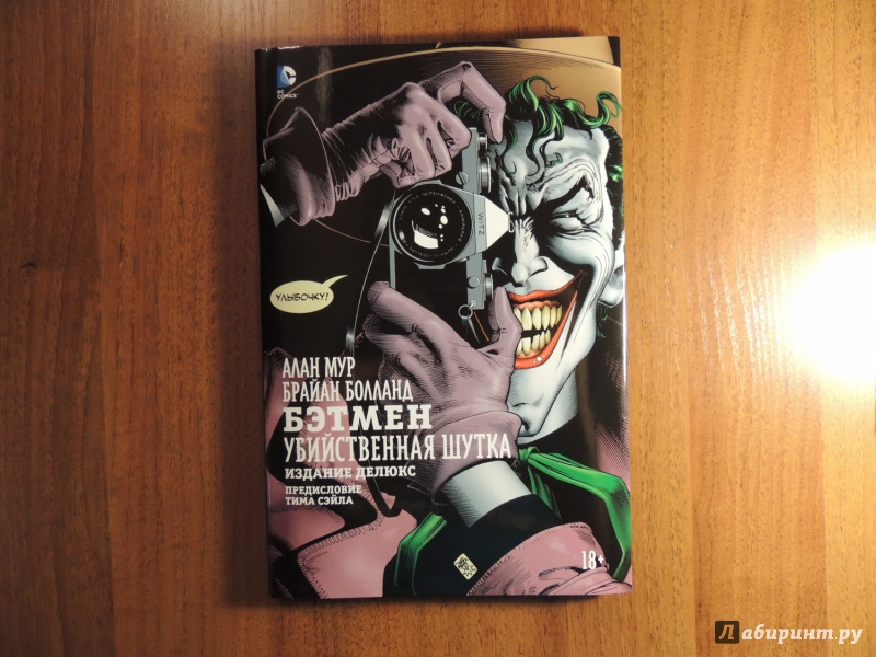 Иллюстрация 30 из 68 для Бэтмен. Убийственная шутка. Издание делюкс - Алан Мур | Лабиринт - книги. Источник: Xenom
