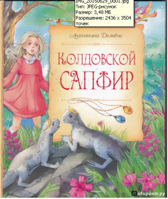 Иллюстрация 3 из 60 для Колдовской сапфир - Антонина Дельвиг | Лабиринт - книги. Источник: korova-daisy