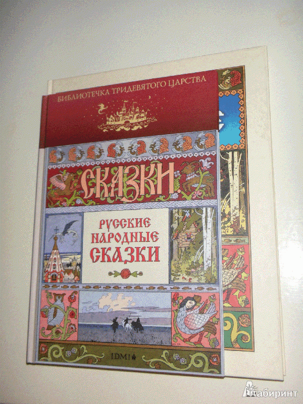 Иллюстрация 16 из 16 для Русские народные сказки | Лабиринт - книги. Источник: milasan