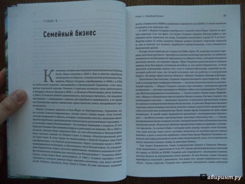 Иллюстрация 13 из 17 для Деньги и власть. Как Goldman Sachs захватил власть в финансовом мире - Уильям Коэн | Лабиринт - книги. Источник: Kirill  Badulin
