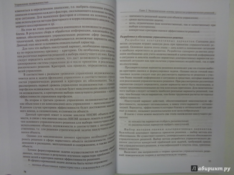 Иллюстрация 8 из 8 для Управление недвижимостью. Учебник - Максимов, Бузова, Васильева, Веденеева, Кормышева, Румянцева, Смирнов, Смирнова, Чурбанов | Лабиринт - книги. Источник: Сокол-Ан