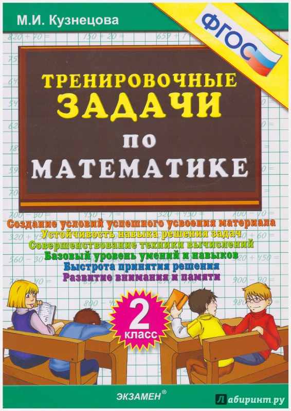 Иллюстрация 6 из 35 для Математика. 2 класс. Тренировочные задачи. ФГОС - Марта Кузнецова | Лабиринт - книги. Источник: liana13