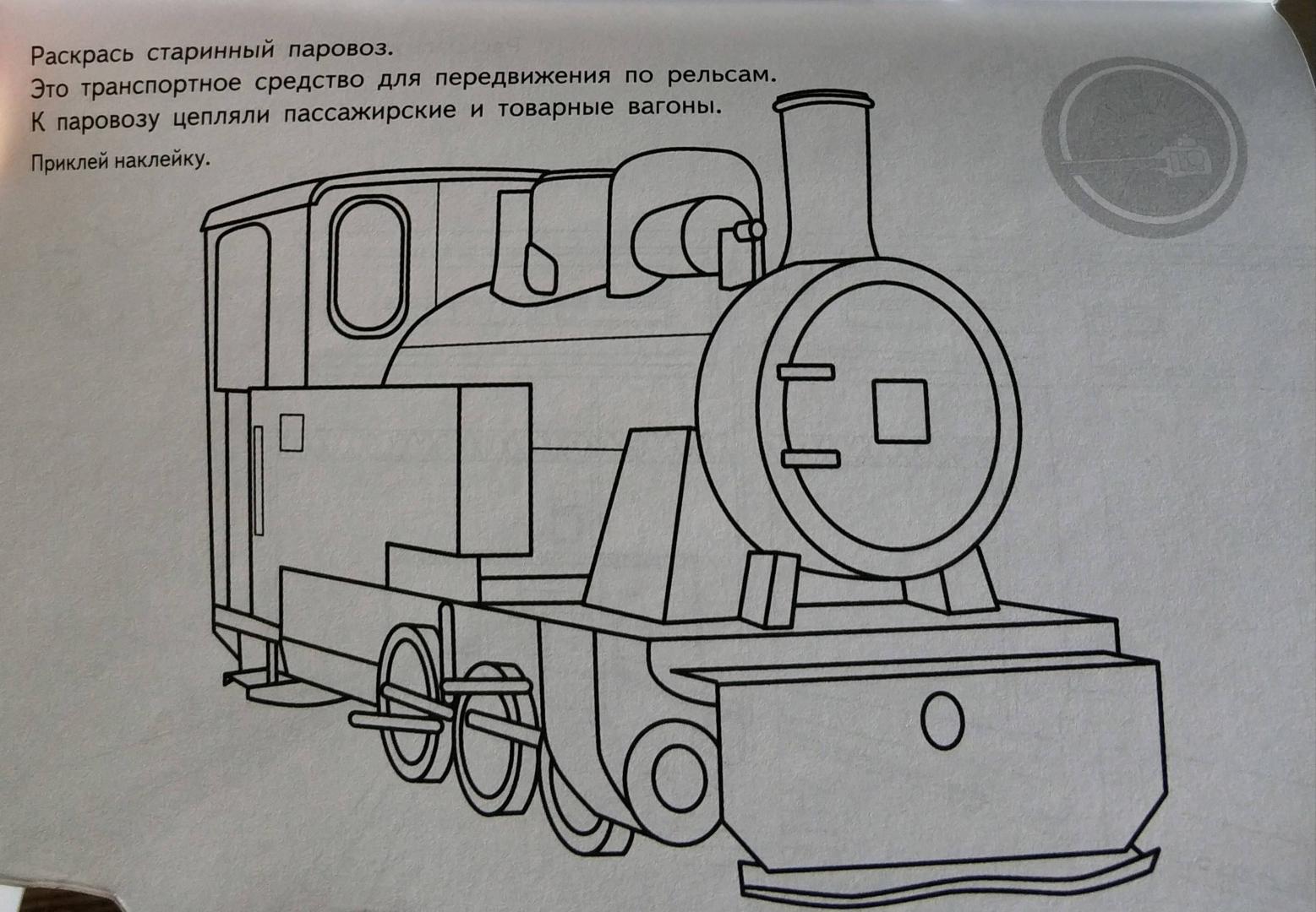 Иллюстрация 3 из 11 для Паровозы и поезда | Лабиринт - книги. Источник: Rossemarie