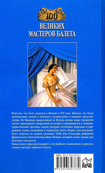 Иллюстрация 16 из 24 для 100 великих мастеров балета - Далия Трускиновская | Лабиринт - книги. Источник: Золотая рыбка