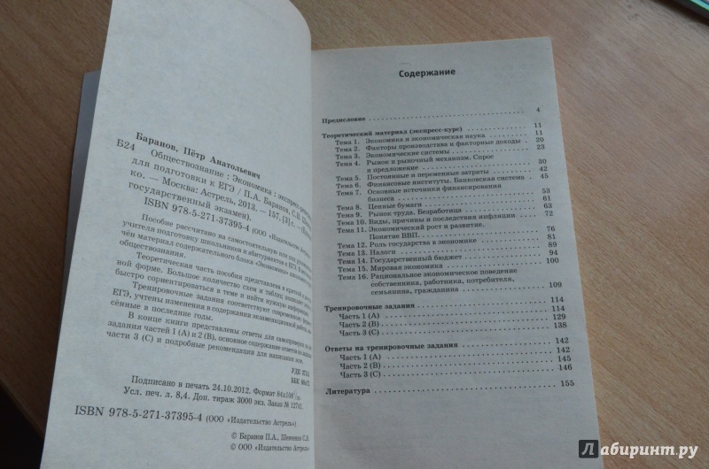 Иллюстрация 7 из 7 для ЕГЭ-2013. Обществознание. Человек и общество. Экспресс-репетитор для подготовки к ЕГЭ - Петр Баранов | Лабиринт - книги. Источник: Кадошникова  Арина Андреевна