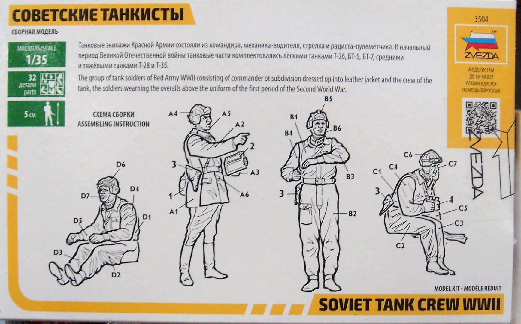 Иллюстрация 11 из 18 для Советские танкисты (3504) | Лабиринт - игрушки. Источник: Соловьев  Владимир