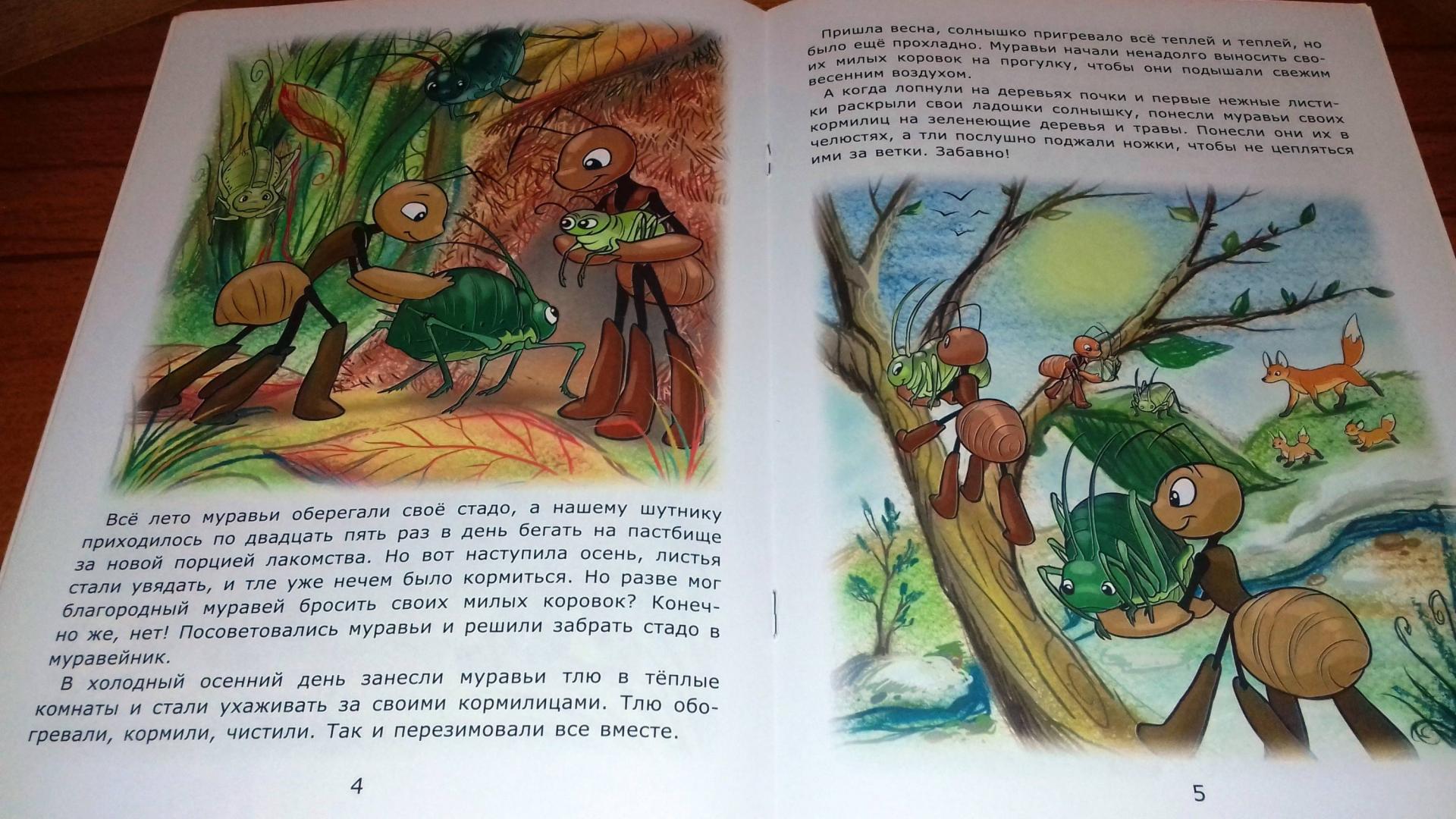 Иллюстрация 17 из 18 для Муравьишка и тля - Лариса Тарасенко | Лабиринт - книги. Источник: @bumazhniy_gorod