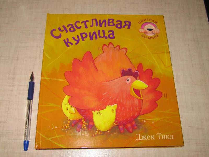 Иллюстрация 16 из 23 для Счастливая курица - Тикл, Мороз, Бурмистрова | Лабиринт - книги. Источник: Мурка