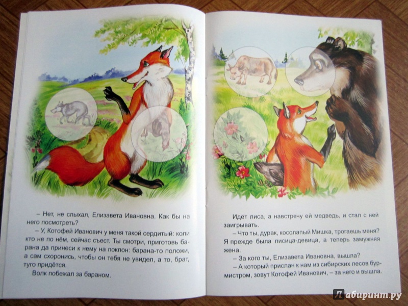 Иллюстрация 4 из 10 для Кот и лиса | Лабиринт - книги. Источник: Гончарова  Ирина