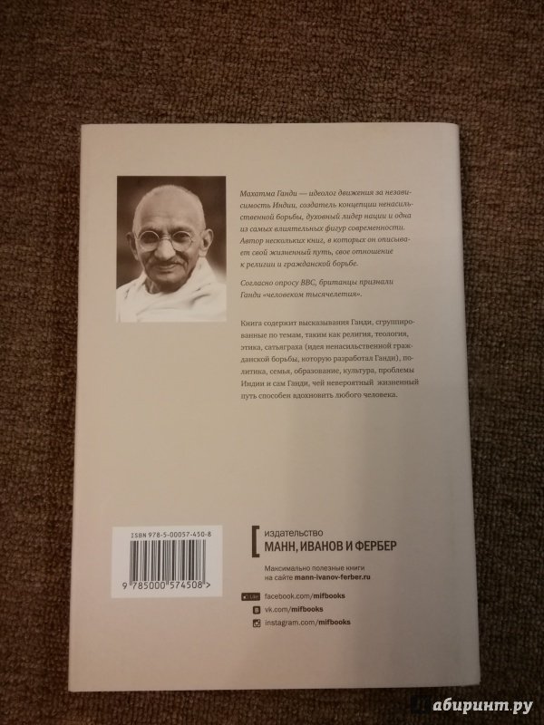 Иллюстрация 51 из 54 для Мудрость Ганди. Мысли и изречения - Махатма Ганди | Лабиринт - книги. Источник: Misk