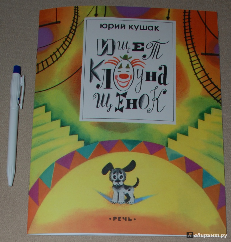 Иллюстрация 4 из 28 для Ищет клоуна щенок - Юрий Кушак | Лабиринт - книги. Источник: Книжный кот