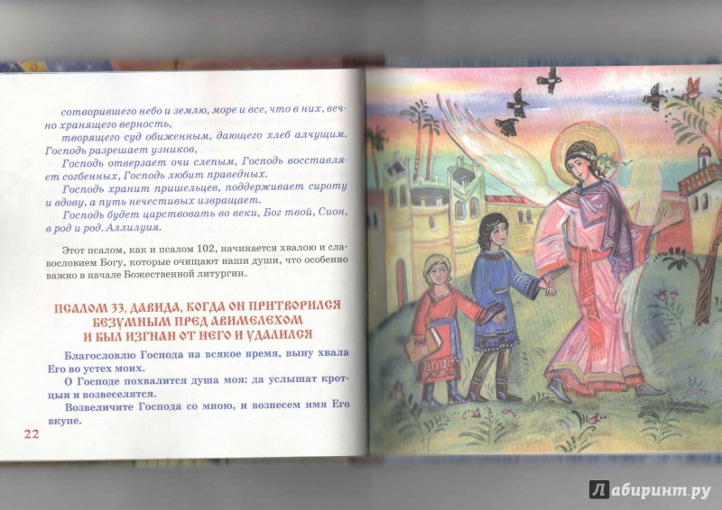 Иллюстрация 19 из 23 для Избранные псалмы в пересказе для детей - Болотина, Голосова | Лабиринт - книги. Источник: _Ирина_