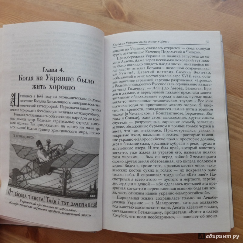 Иллюстрация 17 из 20 для Воскрешение Малороссии - Олесь Бузина | Лабиринт - книги. Источник: obana