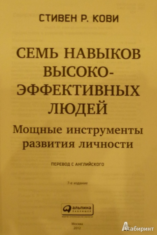 Иллюстрация 4 из 13 для Семь навыков высокоэффективных людей. Мощные инструменты развития личности - Стивен Кови | Лабиринт - книги. Источник: Большой любитель книг