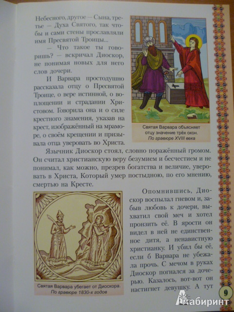 Иллюстрация 9 из 26 для Святая великомученица Варвара | Лабиринт - книги. Источник: Avid Reader