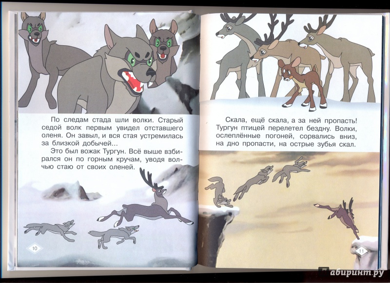Иллюстрация 16 из 27 для Храбрый оленёнок - Жанна Витензон | Лабиринт - книги. Источник: Федоренко  Наталья