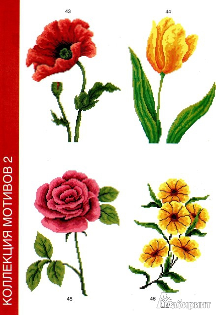 Иллюстрация 4 из 17 для Вышиваем крестом  цветы, букеты, деревья - Мария Диаз | Лабиринт - книги. Источник: Татьяна