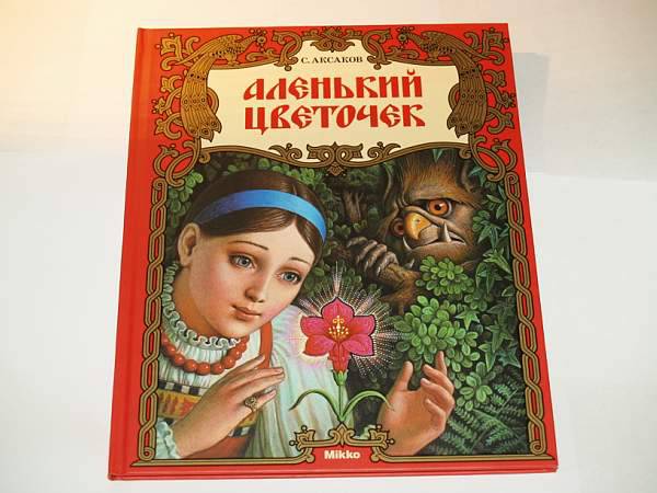 Иллюстрация 2 из 27 для Аленький цветочек - Сергей Аксаков | Лабиринт - книги. Источник: Cовушка