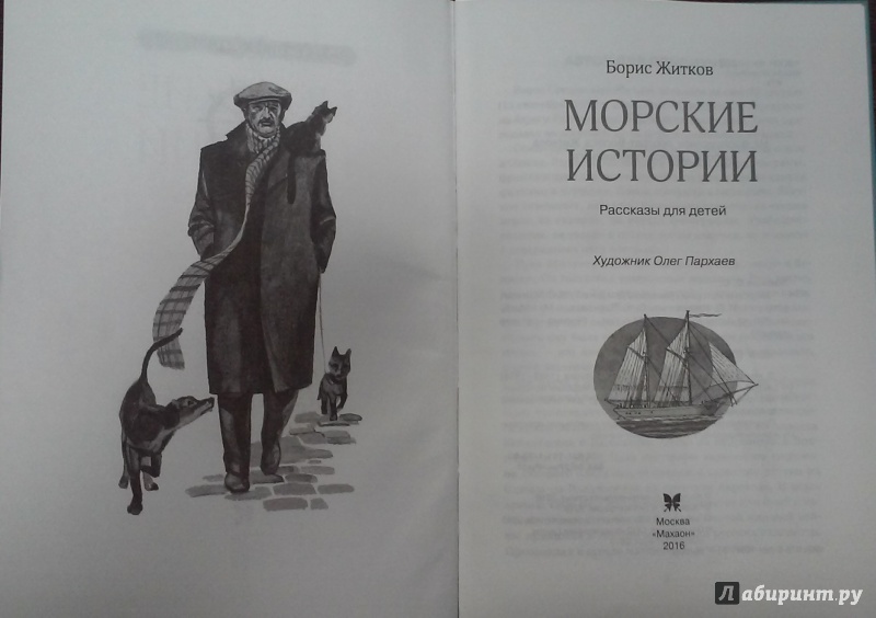Иллюстрация 35 из 41 для Морские истории - Борис Житков | Лабиринт - книги. Источник: Лабиринт