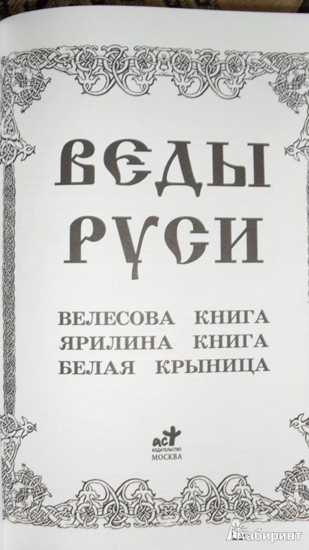 Иллюстрация 36 из 43 для Веды Руси. Велесова книга. Ярилина книга. Белая крыница | Лабиринт - книги. Источник: Lily69