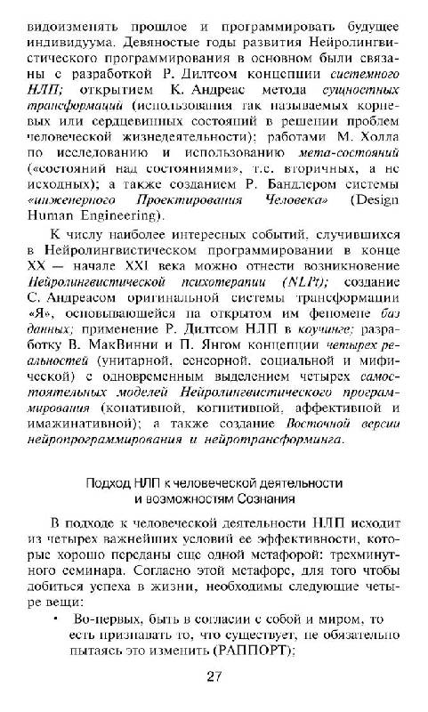 Иллюстрация 9 из 15 для Введение в современное НЛП психотехнологии личностной эффективности. Учебное пособие - Сергей Ковалев | Лабиринт - книги. Источник: Danon