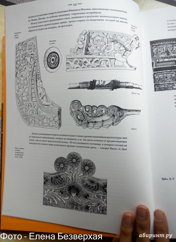 Иллюстрация 9 из 29 для Орнамент всех времен и стилей | Лабиринт - книги. Источник: letta777