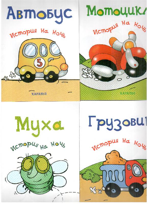 Иллюстрация 9 из 14 для 12 коротких историй для сладких снов (комплект из 12 книг) - Елена Янушко | Лабиринт - книги. Источник: gabi