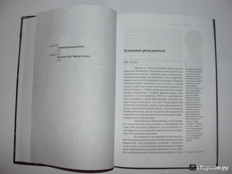 Иллюстрация 8 из 9 для Д. И. Менделеев. Диалог с эпохой: сборник статей | Лабиринт - книги. Источник: Читающая