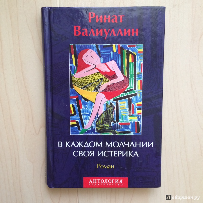 Иллюстрация 4 из 31 для В каждом молчании своя истерика - Ринат Валиуллин | Лабиринт - книги. Источник: Малова  Светлана Михайловна