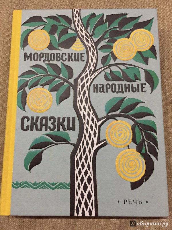 Иллюстрация 23 из 52 для Мордовские народные сказки | Лабиринт - книги. Источник: pavko