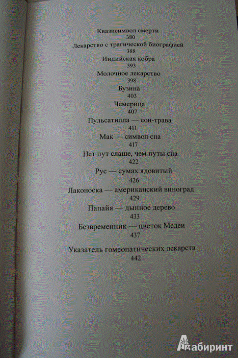 Иллюстрация 6 из 9 для Искусство гомеопатии - Татьяна Попова | Лабиринт - книги. Источник: Святецкая  Лидия