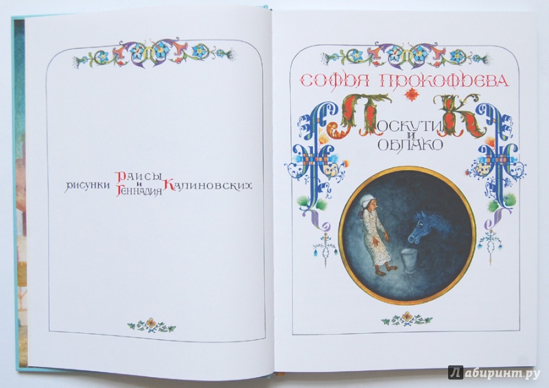 Иллюстрация 12 из 24 для Лоскутик и облако - Софья Прокофьева | Лабиринт - книги. Источник: ecix