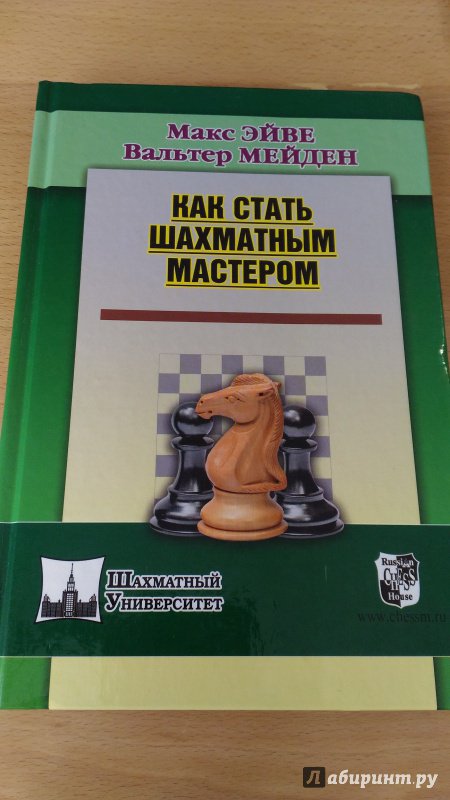 Иллюстрация 14 из 22 для Как стать шахматным мастером - Макс Эйве | Лабиринт - книги. Источник: Wiseman