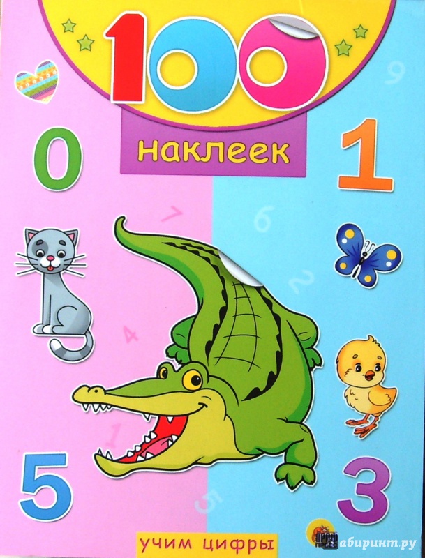 Иллюстрация 2 из 16 для 100 наклеек. Учим цифры | Лабиринт - книги. Источник: Соловьев  Владимир